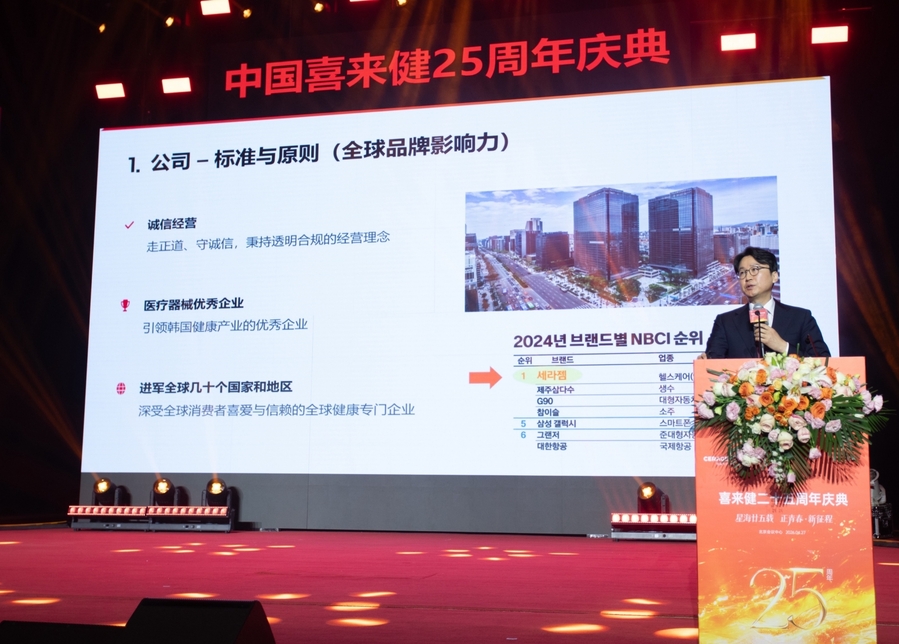 ▲ 세라젬 이경수 대표이사 사장이 중국 법인 설립 25주년 기념식에서 발표를 진행하고 있다.ⓒ세라젬