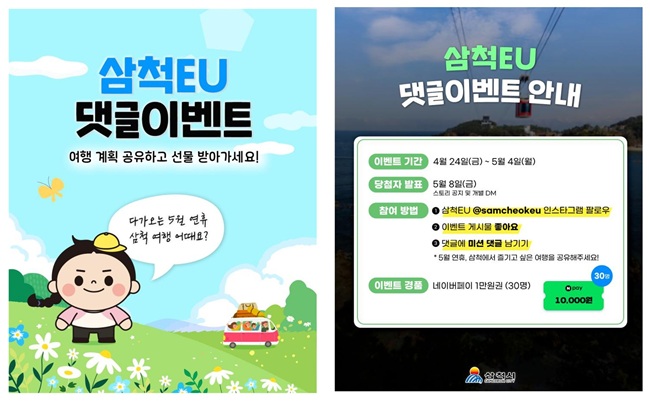 ▲ 삼척EU 댓글 이벤트 홍보물. ⓒ삼척시