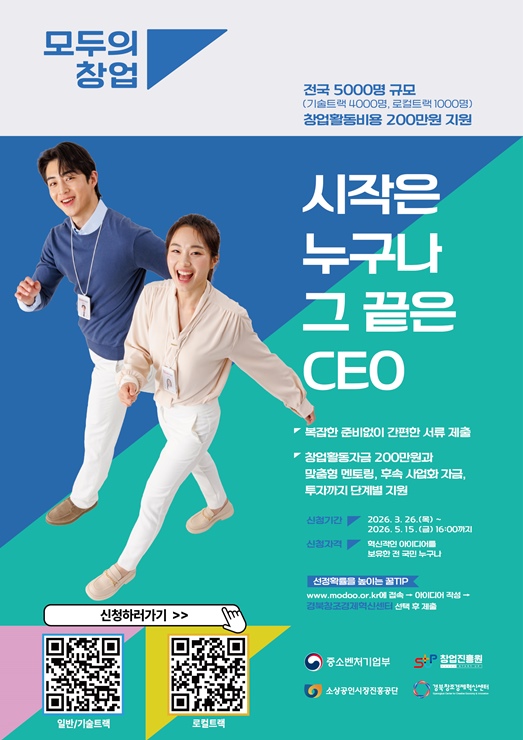 ▲ 경북도와 경북창조경제혁신센터는 이번 사업을 단순한 일회성 공모전을 넘어 아이디어 단계부터 실제 사업화까지 전 과정을 책임지고 관리하는 ‘경북형 벤처 육성 시스템’으로 확대 운영한다.ⓒ경북도