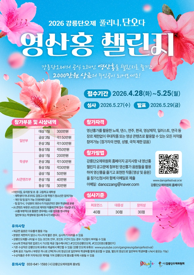 ▲ 2026 강릉단오제 영산홍 챌린지 홍보물. ⓒ강릉단오제위원회