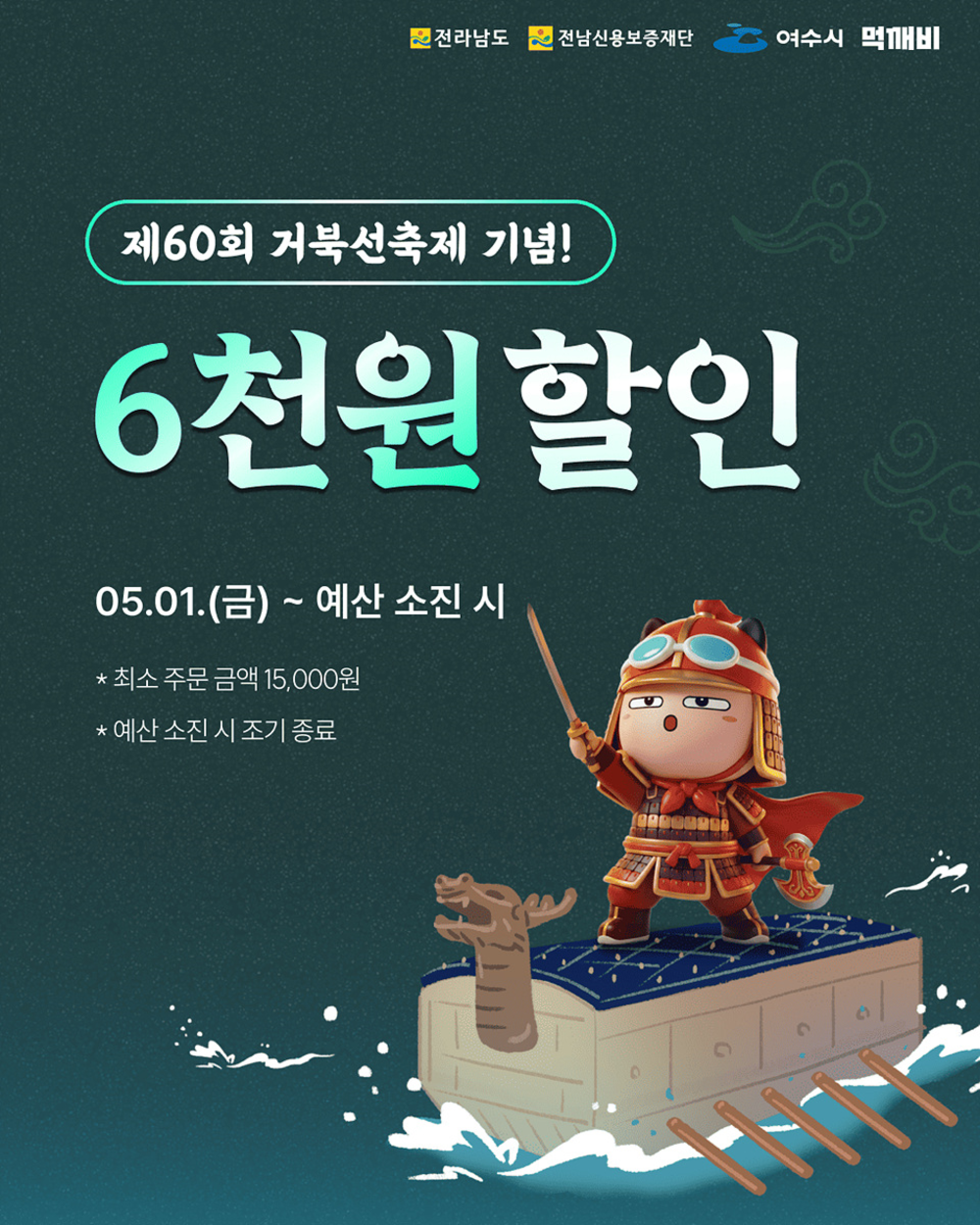 ▲ 제60회 거북선축제 기념 할인_포스터ⓒ여수시 제공
