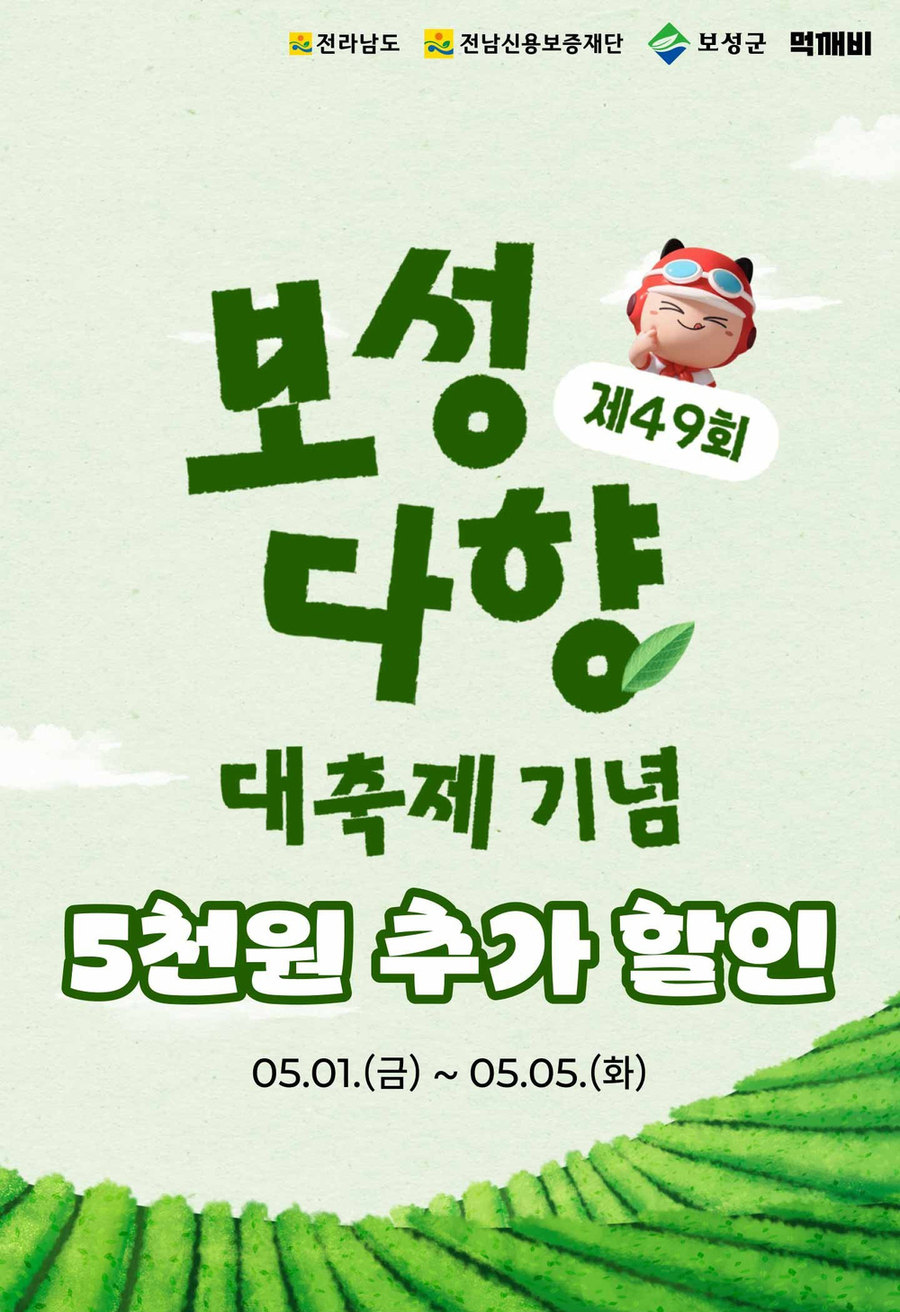 ▲ 보성군, 보성다향대축제 맞아‘ 먹깨비’ 추가 할인 진행_제49회 보성다향대축제 ‘ 먹깨비’ 추가 할인 이벤트 이미지ⓒ보성군 제공
