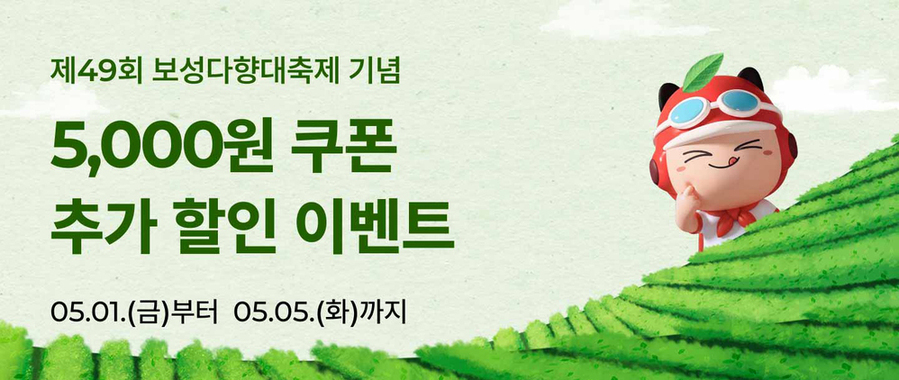 ▲ 보성군, 보성다향대축제 맞아‘ 먹깨비’ 추가 할인 진행_제49회 보성다향대축제 ‘ 먹깨비’ 추가 할인 이벤트 이미지ⓒ보성군 제공