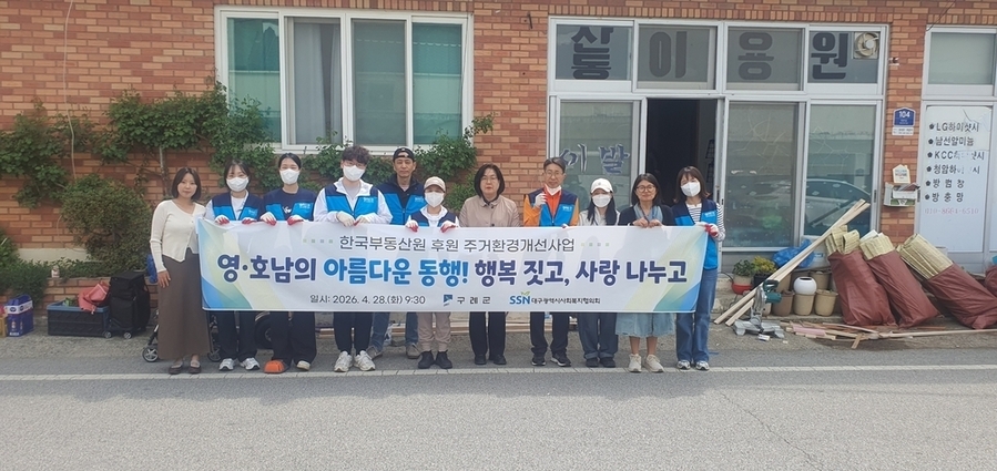 ▲ 영․호남의 아름다운 동행, 구례군 조손가구에 따뜻한 보금자리 선물ⓒ구례군 제공