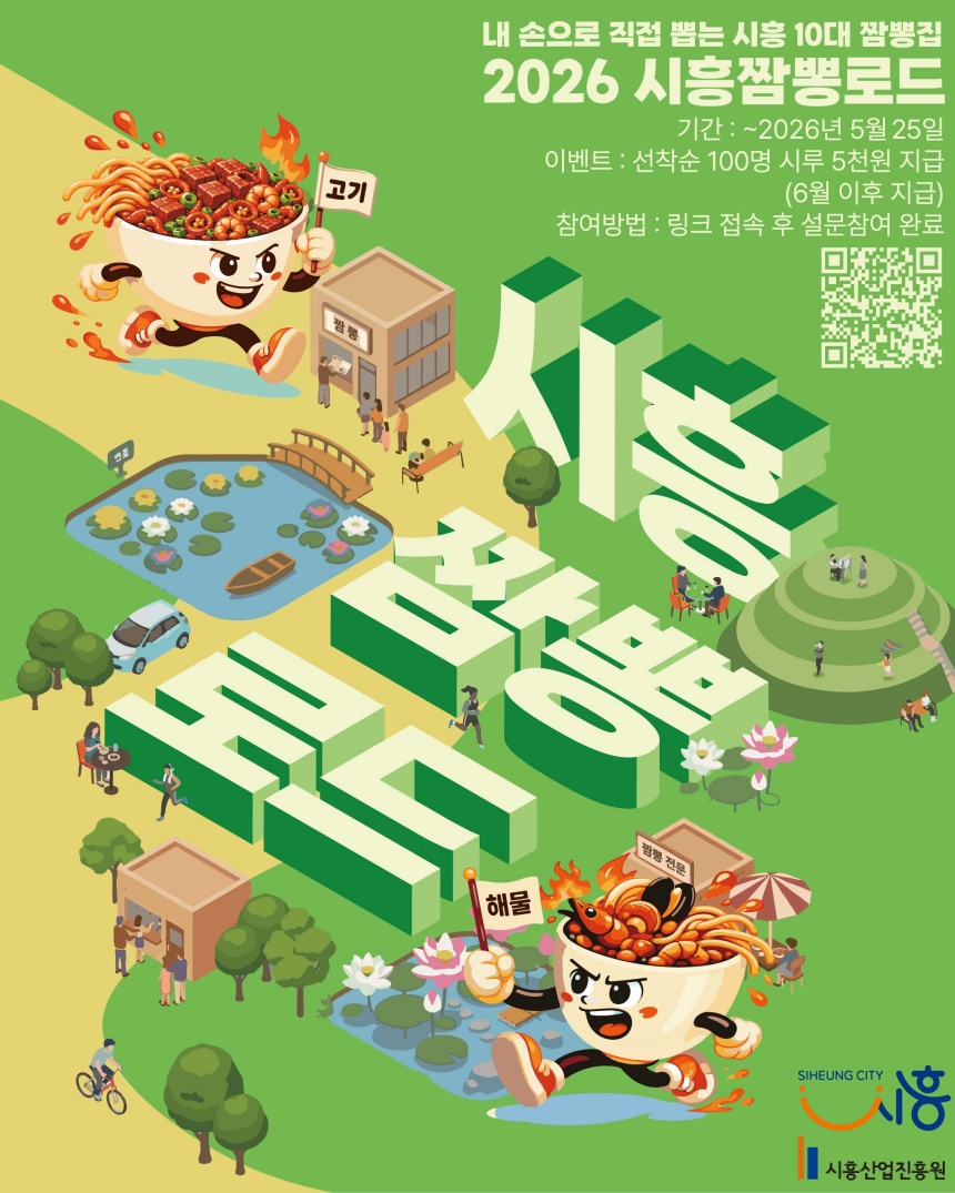 ▲ 시흥시는 특화 먹거리 브랜드 육성을 위해 ‘짬뽕로드: 시흥 10대 짬뽕’ 선정을 위한 시민 설문조사를 5월 25일까지 실시한다 ⓒ시흥시 제공