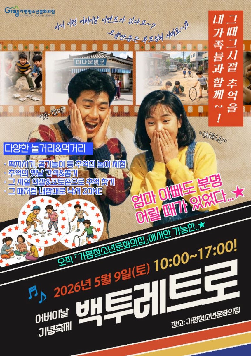 ▲ 가평청소년문화의집이 5월 9일‘어버이날: 백투레트로’를 운영한다 ⓒ가평군 제공