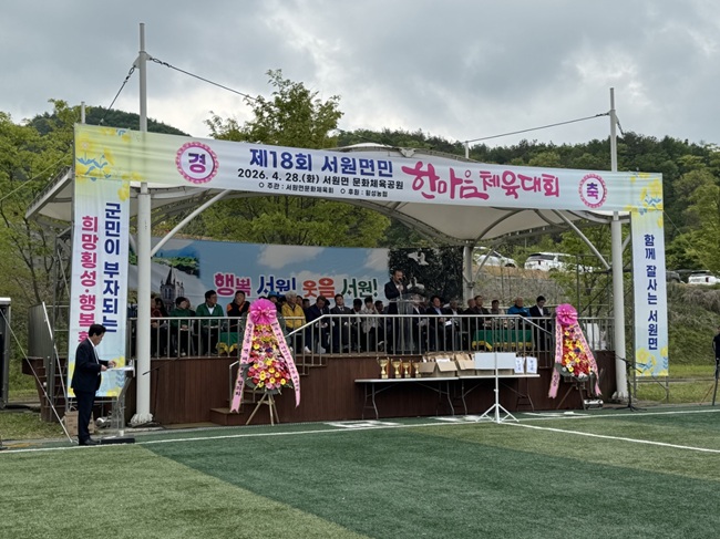 ▲ 횡성군 서원면 문화체육회가 주관한 '제18회 서원면민 한마음 체육대회'가 28일 서원면 문화체육공원에서 지역 주민들의 참여 속에 성황리에 마무리됐다. 이날 최태영 횡성부군수는 격려사를 통해 