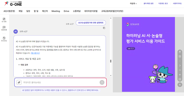 ▲ 경기교육 AI 플랫폼 'G-ONE(지원이)' 화면 캡쳐. ⓒ경기도교육청 제공