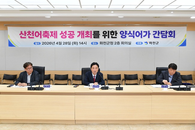 ▲ 화천산천어축제 성공 개최를 위한 양식어가 간담회가 28일 군청에서 최문순 군수를 비롯한 양식업계 종사자들이 참석한 가운데 열렸다. ⓒ화천군