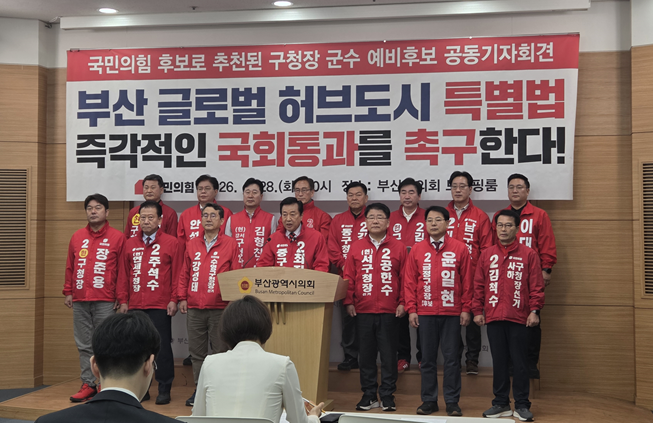 ▲ 국민의힘 16개 구·군 예비후보들은 28일 공동 기자회견을 열고 '부산 글로벌허브도시 조성에 관한 특별법'의 조속한 제정을 촉구하고 있다.ⓒ변진성 기자