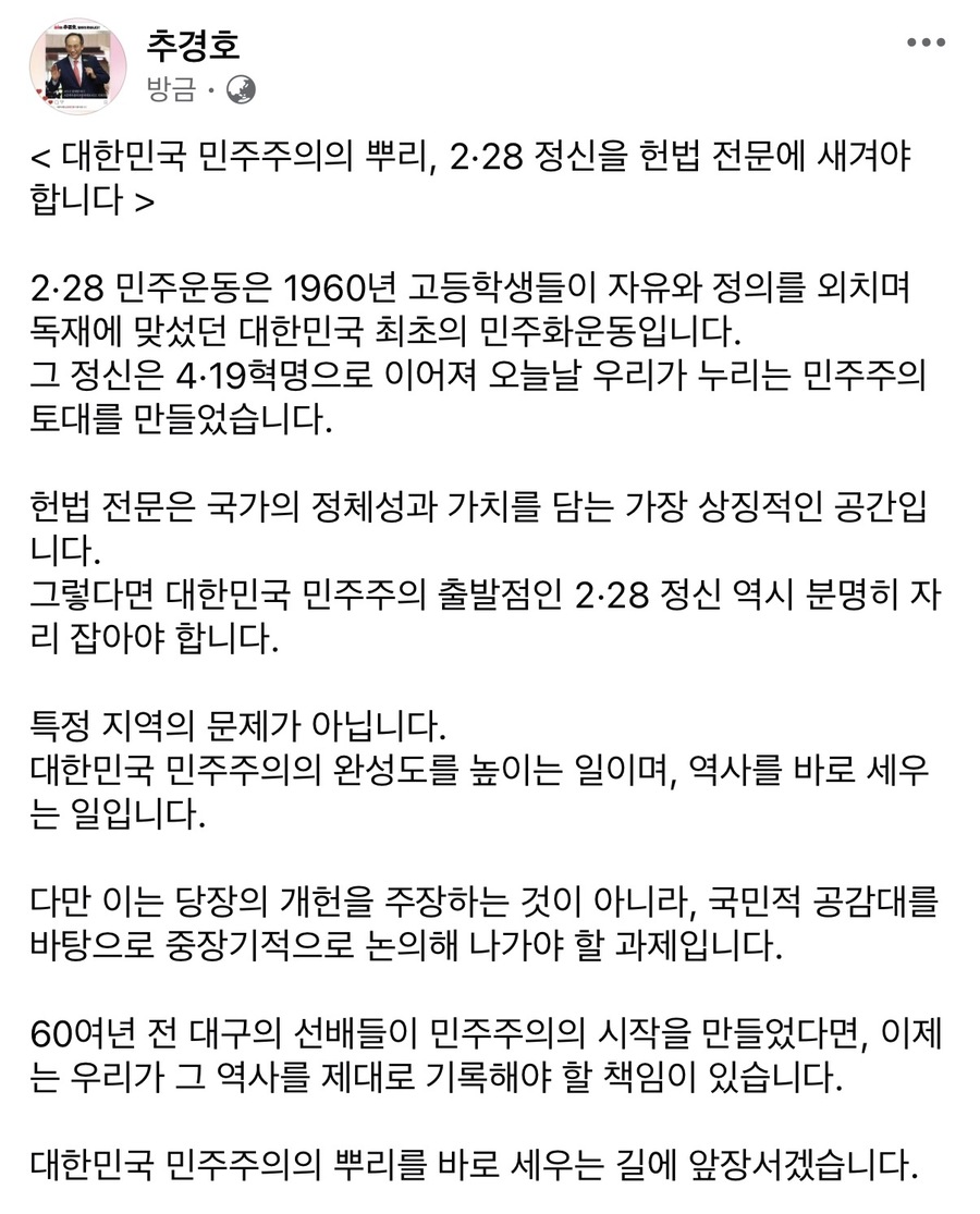 ▲ 국민의힘 대구시장 후보인 추경호 의원은 28일 자신의 SNS를 통해 “대한민국 민주주의의 뿌리인 2·28 정신을 헌법 전문에 새겨야 한다”고 강조했다.ⓒ추경호 의원실