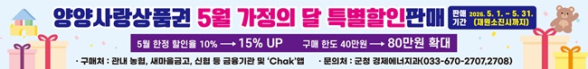 ▲ 5월 양양사랑상품권 할인 행사 홍보물. ⓒ양양군