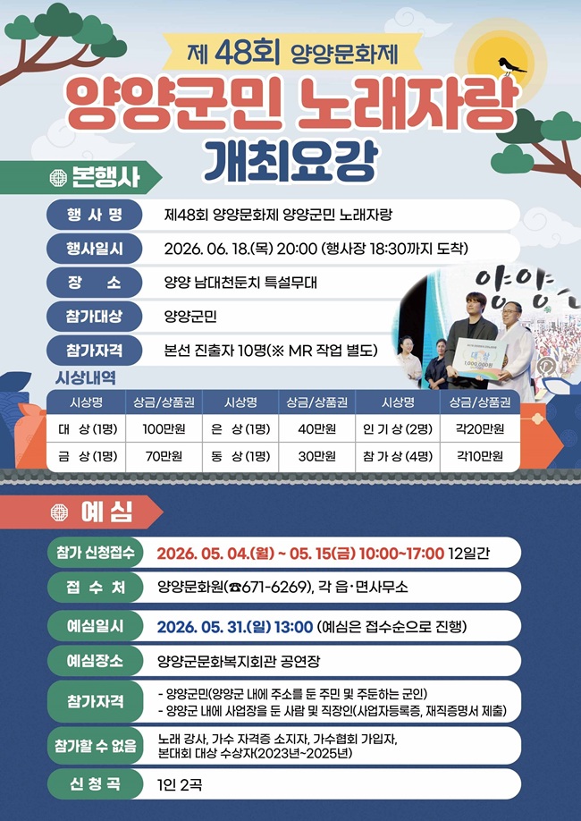 ▲ 양양군민 노래자랑 홍보물. ⓒ양양군