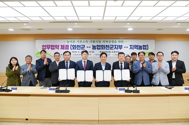 ▲ 농어촌 기본소득 시범사업 지역상생을 위한 업무 협약식이 지난 27일 화천군청에서 열렸다. ⓒ화천군