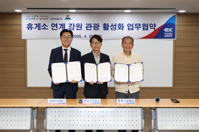 ▲ 한국도로공사 강원본부가 28일 강원관광재단, 강원휴게시설협회와 함께 '강원 관광 활성화 및 상생 발전 협약'을 체결했다. ⓒ한국도로공사 강원본부