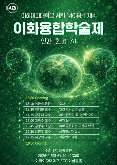 이화여대, '인간-환경-AI' 주제로 이화융합학술제 연다