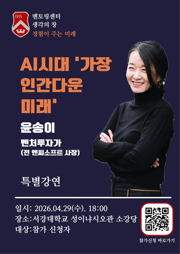 ▲ '생각의 창' 윤송이 전 엔씨소프트 사장 특강 포스터.ⓒ서강대