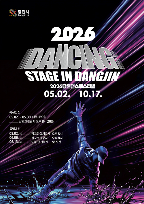 ▲ 2026 댄싱 스테이지 in 당진 포스터.ⓒ당진시