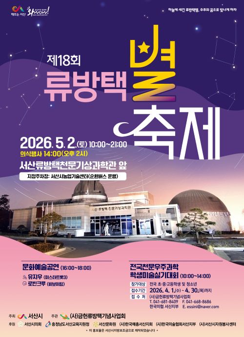▲ 제18회 류방택 별축제 행사 포스터.ⓒ서산시