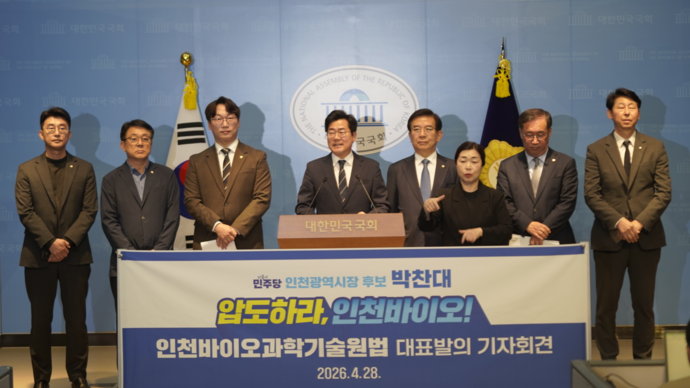 ▲ 28일 국회 소통관에서 열린 기자회견에서 더불어민주당 박찬대 (가운데)국회의원이 지역 국회의원들이 함께 대표발의한‘인천바이오과학기술원법’에 대해 설명하고 있다. ⓒ박찬대 의원실 제공