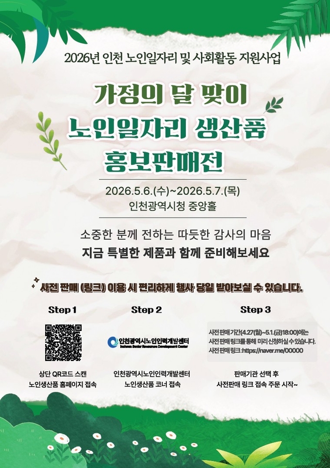 ▲ 인천시 노인일자리 생산품 판매전 홍보 포스터 ⓒ인천시 제공