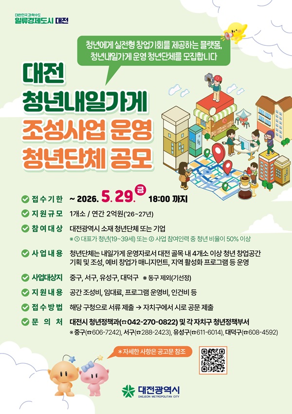 ▲ ‘청년내일가게 조성사업’ 운영단체 공개 모집 안내 홍보물.ⓒ대전시