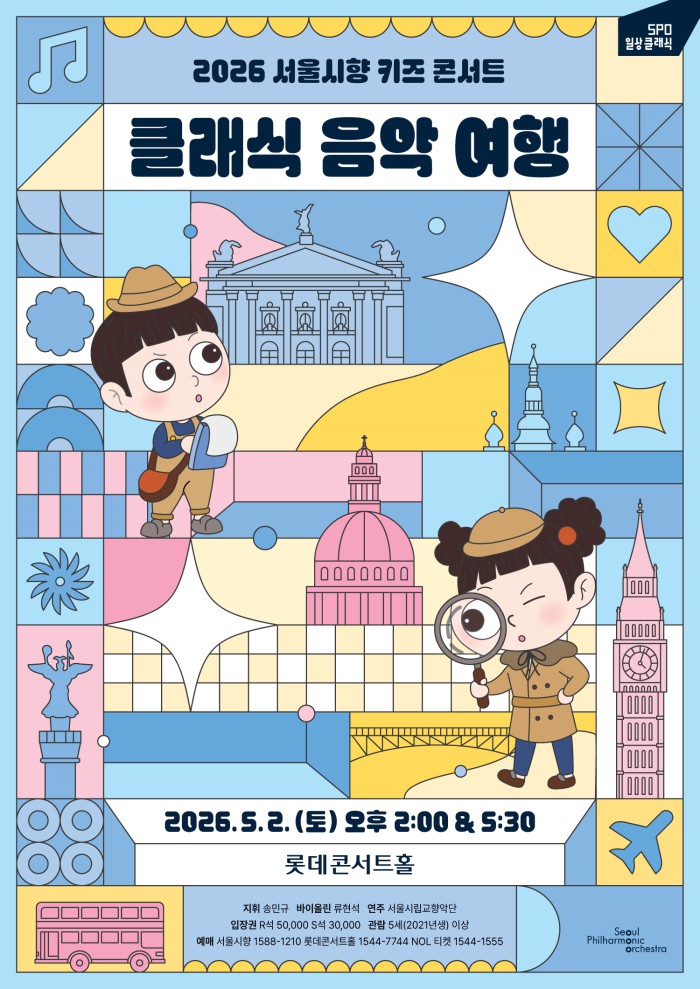 ▲ '2025 서울시향 키즈 콘서트 - 클래식 음악 여행' 포스터.ⓒ서울시향