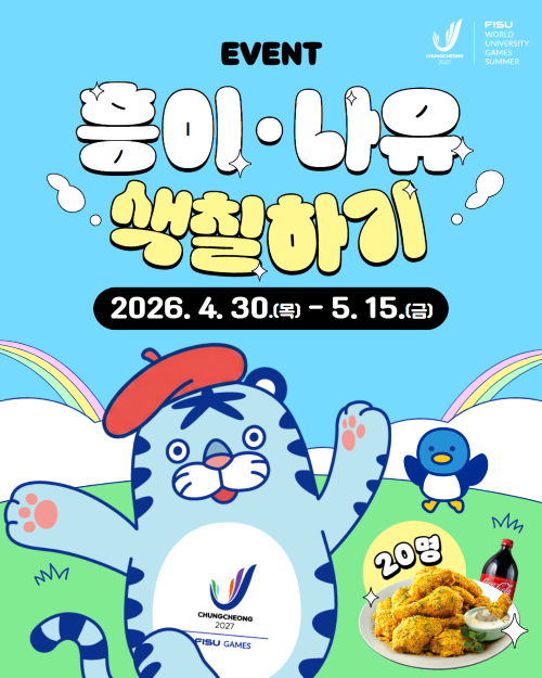 ▲ 흥이&나유’색칠 이미지.ⓒ2027 충청 유니버시아드대회 조직위원회
