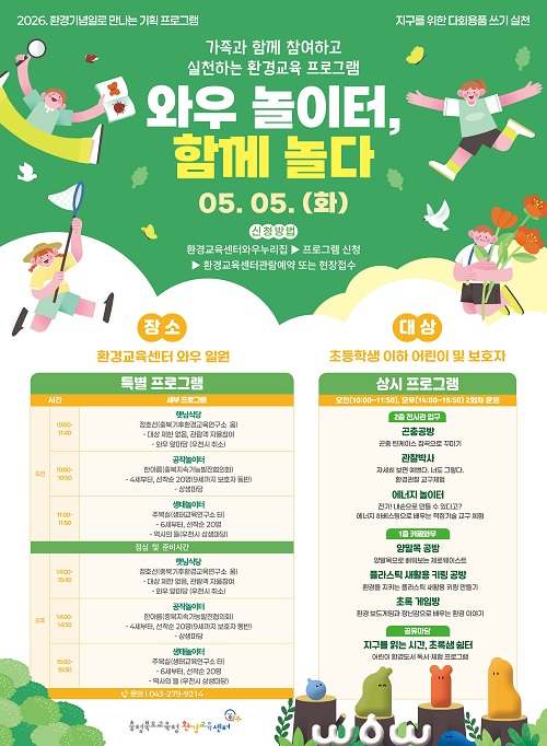 ▲ 충북교육청 환경와우센터가 어린이날 행사로 마련한 '와우놀이터, 함께 놀다'포스터.ⓒ충북교육청 제공