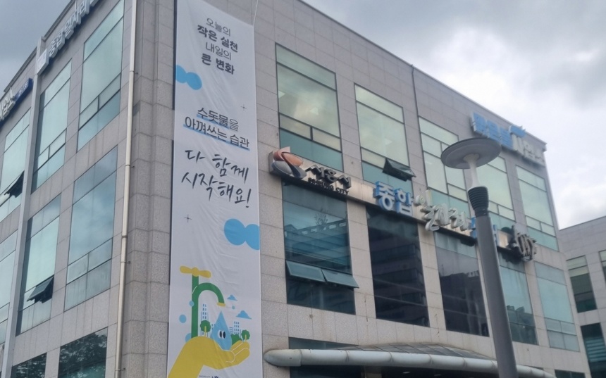 ▲ 시흥시 맑은물사업소 청사에 게시된 물절약 실천 현수막 ⓒ시흥시 제공