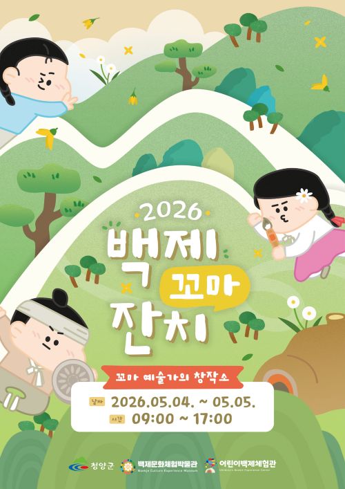 ▲ 제104회 어린이날 기념 ‘오감 만족’ 축제 포스터.ⓒ청양군