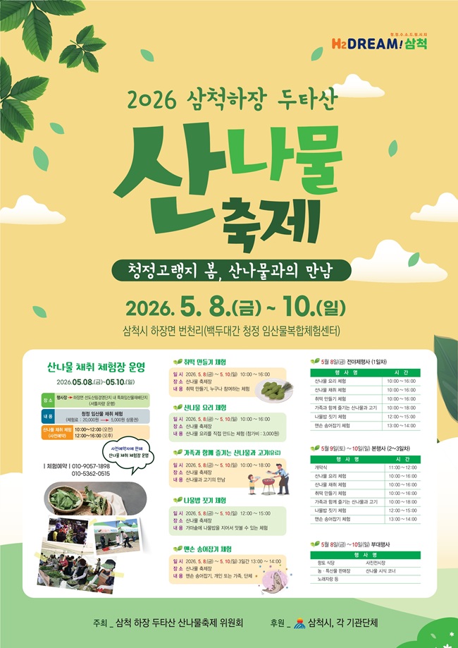 ▲ 제13회 삼척 하장 두타산 산나물 축제 홍보물. ⓒ삼척시