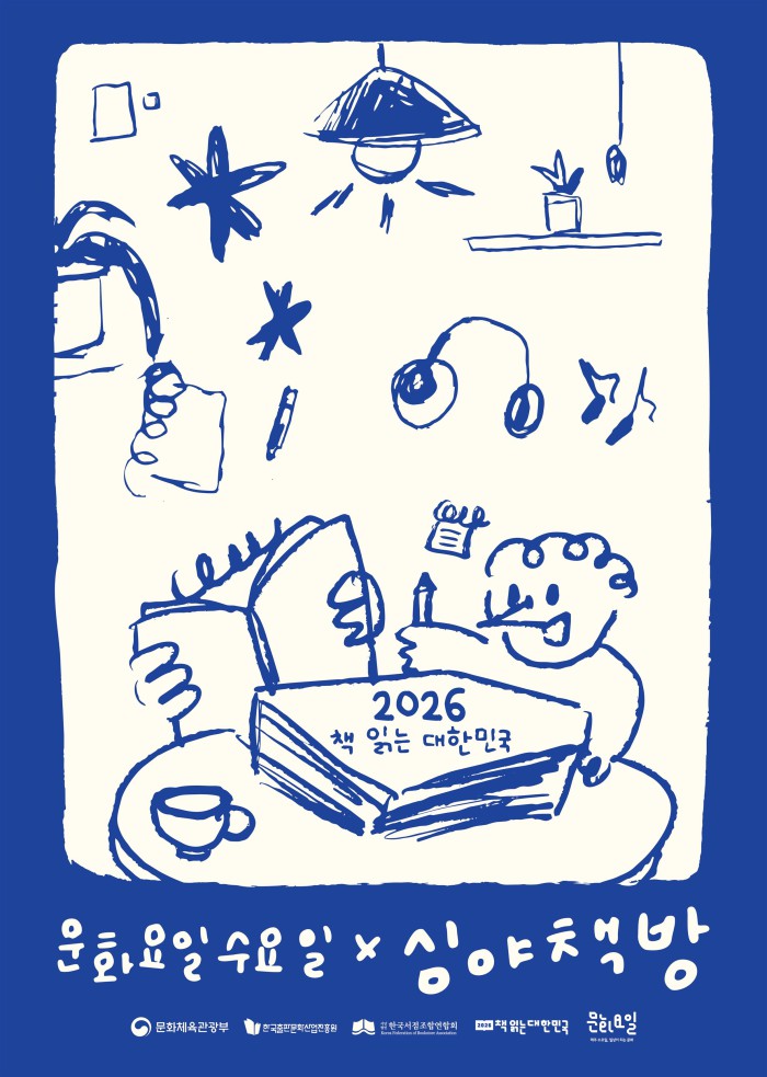 ▲ '문화요일수요일×심야책방' 포스터.ⓒ문체부