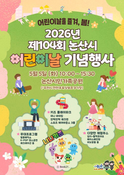 ▲ 2026 어린이날 큰잔치 포스터.ⓒ논산시