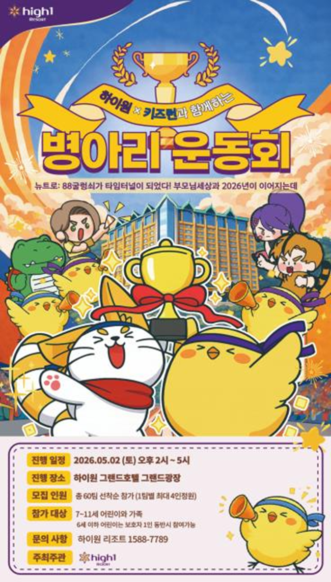 ▲ 병아리 운동회 홍보물. ⓒ강원랜드