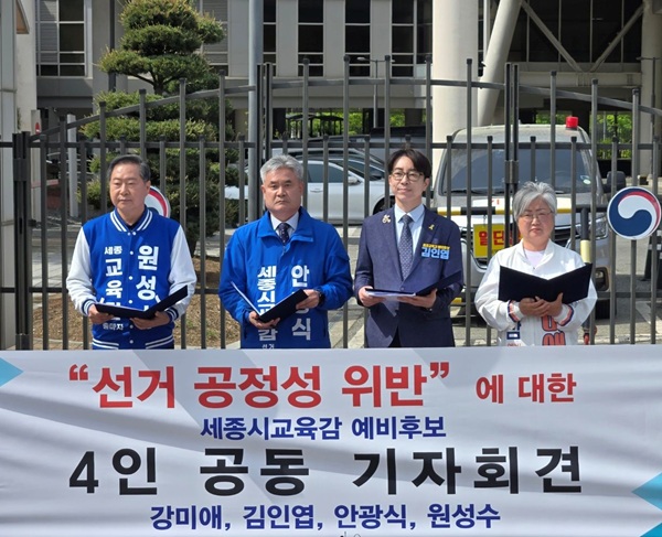 ▲ 세종시교육감 예비후보 강미애·김인엽·안광식·원성수가 29일 세종시 교육부 정문 앞에서 공동 기자회견을 열고 교육부 장관의 선거 개입 논란과 관련해 “선거 공정성 위반”을 규탄하며 정치적 중립 훼손에 대한 공식 사과와 철저한 조사를 촉구하고 있다.ⓒ선거 캠프