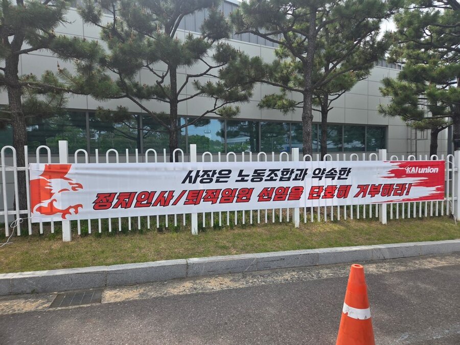 ▲ KAI노동조합은 28일 사내에 “사장은 노조와 약속한 정치인사·퇴직임원 선임을 단호히 거부하라”는 문구의 플래카드가 게시했다. ⓒKAI노조