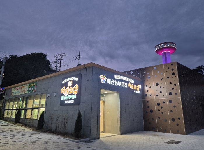 ▲ 로컬푸드 직매장 예당관광지점 모습.ⓒ예산군