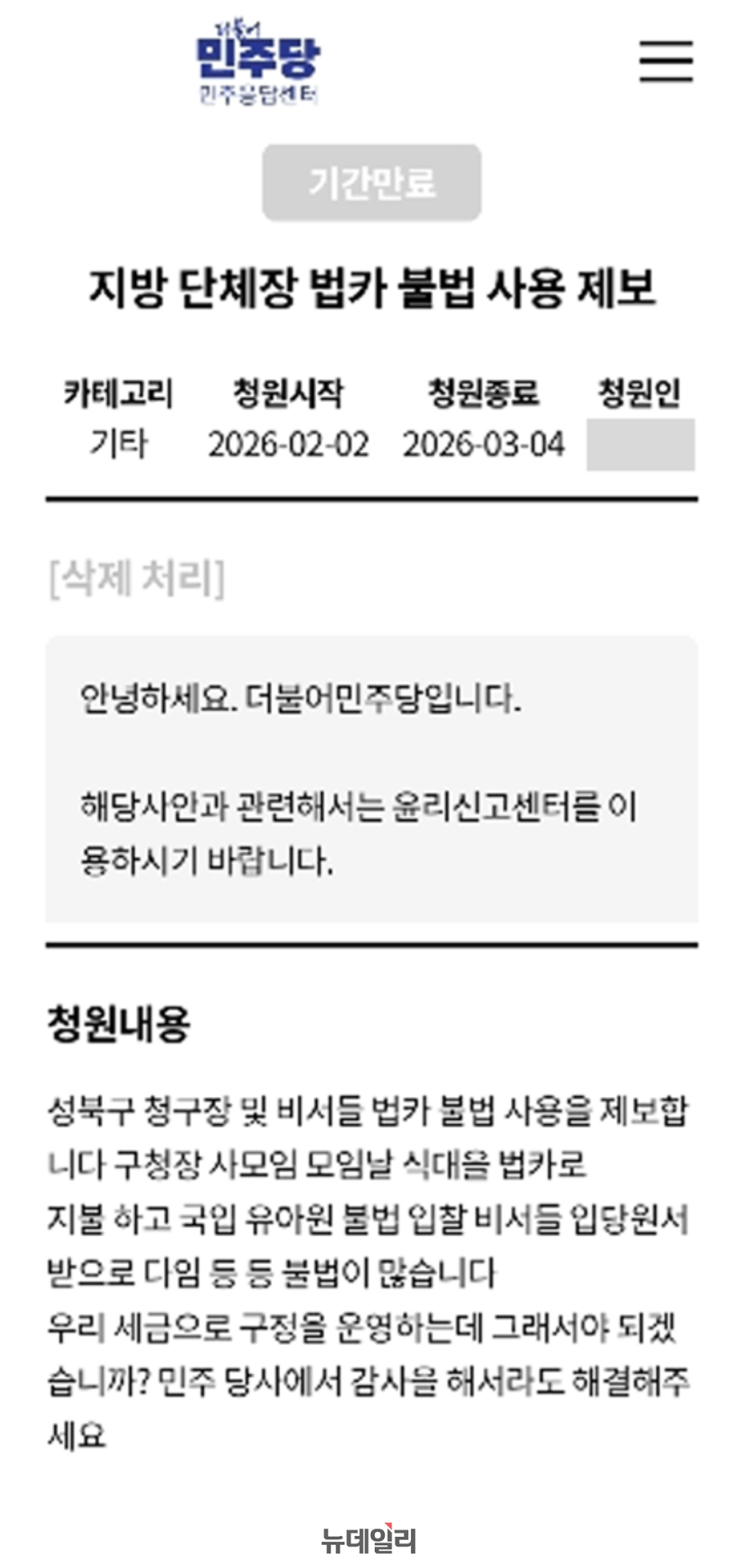▲ 지난 2월 더불어민주당 민주상담센터에 접수된 이승로 성북구청장 '공무원 동원 당원 모집' 의혹 관련 신고글 ⓒ제보