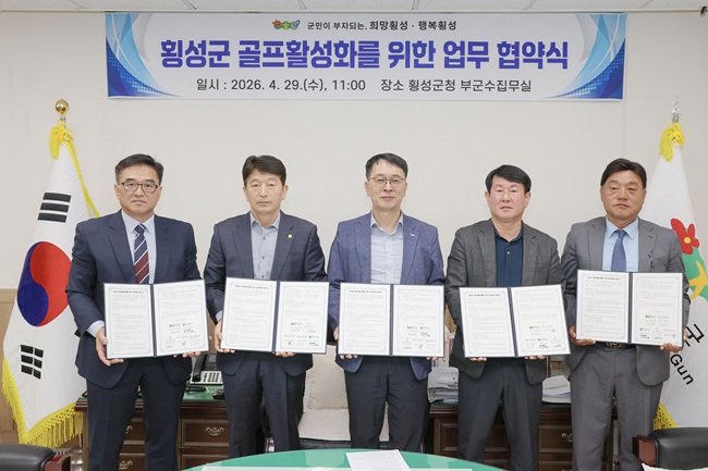 ▲ 횡성군이 29일 군청 2층 회의실에서 관내 골프장 4개소와 '횡성군 골프 활성화를 위한 업무협약'을 체결했다. ⓒ횡성군