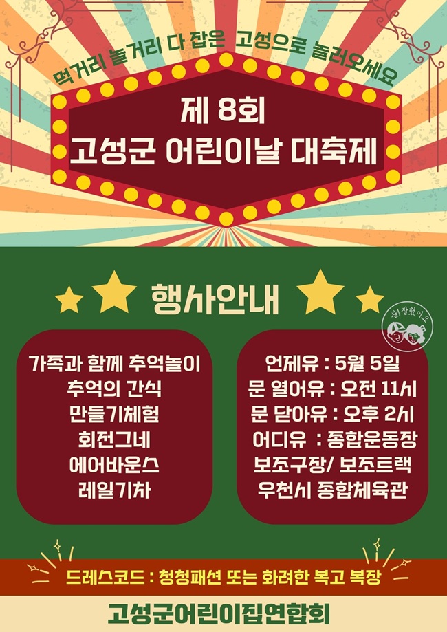 ▲ 고성군 어린이날 대축제 행사 홍보물. ⓒ고성군