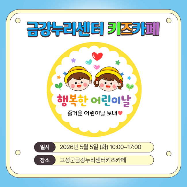 ▲ 금강누리센터 키즈카페 어린이날 행사 홍보물. ⓒ고성군