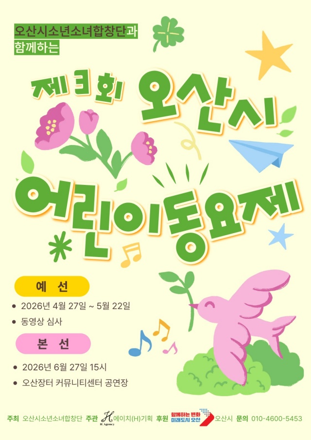 ▲ 제3회 오산시 어린이 동요제 포스터ⓒ오산시소년소녀합창단 제공
