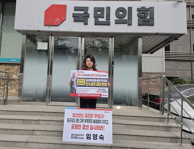 ▲ 임영숙 경북도의원 예비후보가 29일 국민의힘 경북도당 앞에서 1인 시위를 하고 있다.ⓒ임영숙 후보실