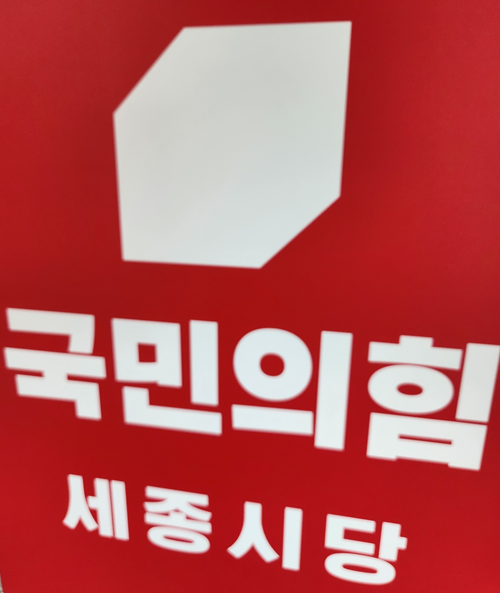 ▲ ⓒ국민의힘 세종시당