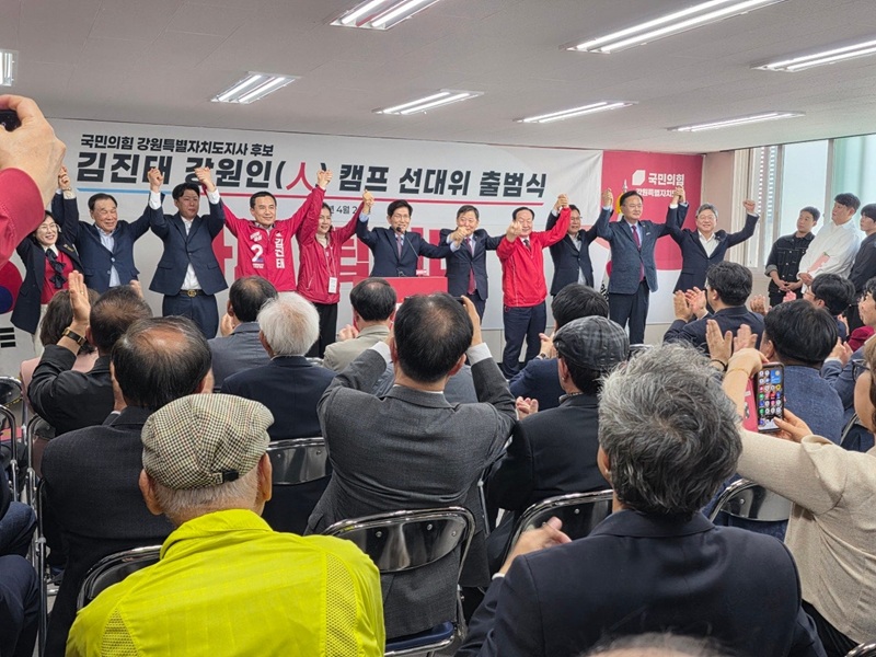 ▲ 국민의힘 김진태 강원특별자치도지사 후보가 29일 오후 3시 국민의힘 강원특별자치도당에서 '강원인(人) 캠프' 선거대책위원회 출범식을 개최하고 본격적인 선거 활동에 돌입했다. ⓒ강원인(人) 캠프