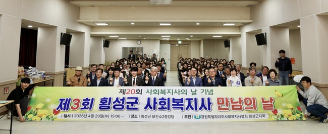 ▲ 강원특별자치도사회복지사협회 횡성군지회가 29일 횡성군 보건소 2층 강당에서 '제3회 횡성군 사회복지사 만남의 날' 행사를 개최했다. 이날 최태영 횡성부군수가 참석해 자리를 빛냈다. ⓒ횡성군