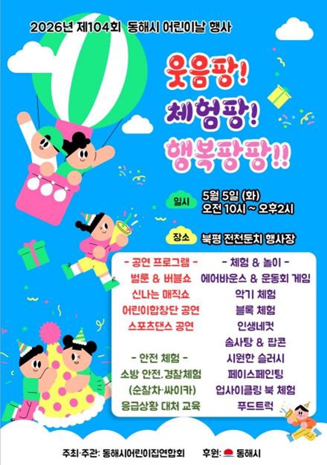 ▲ 동해시 어린이날 행사 홍보물. ⓒ동해시