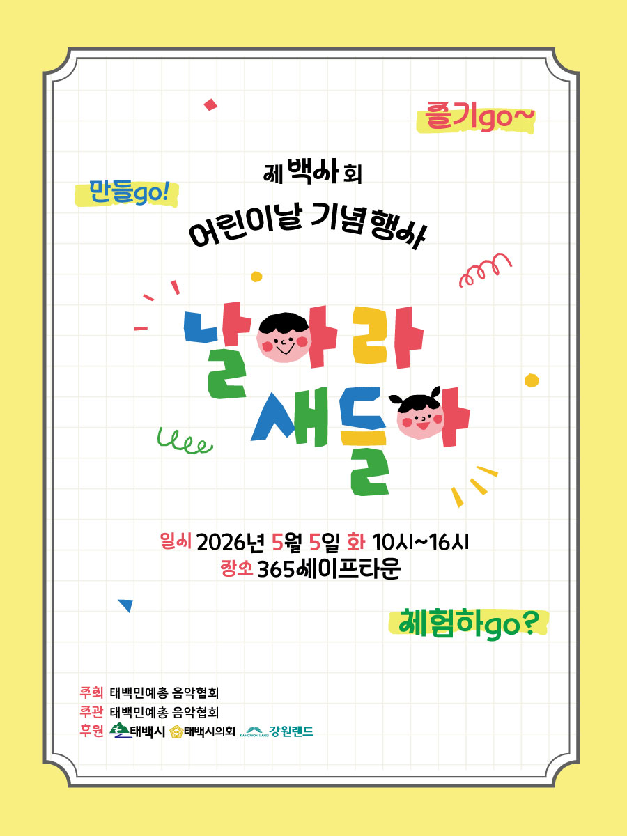 ▲ 태백시 어린이날 행사 홍보물. ⓒ태백시