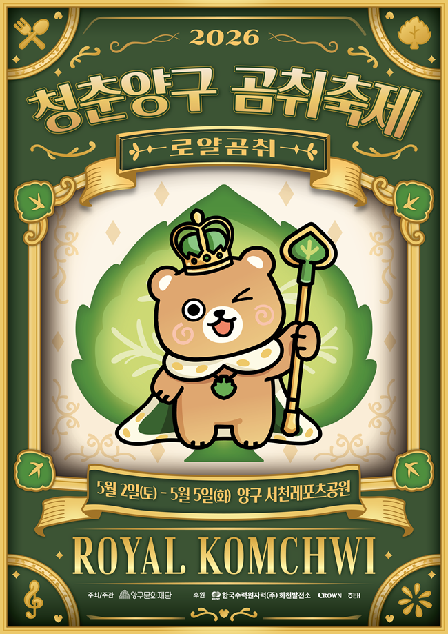 ▲ 2026 청춘양구 곰취축제 홍보물. ⓒ양구군